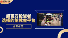 超百万投资者选择的伦敦金平台：解析金荣中国